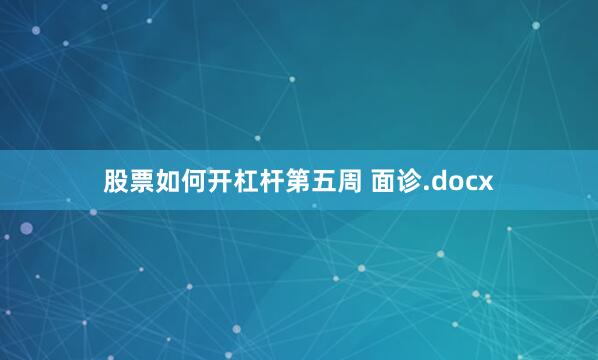 股票如何开杠杆第五周 面诊.docx