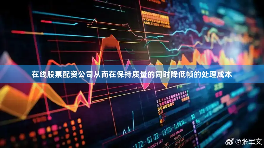 在线股票配资公司从而在保持质量的同时降低帧的处理成本
