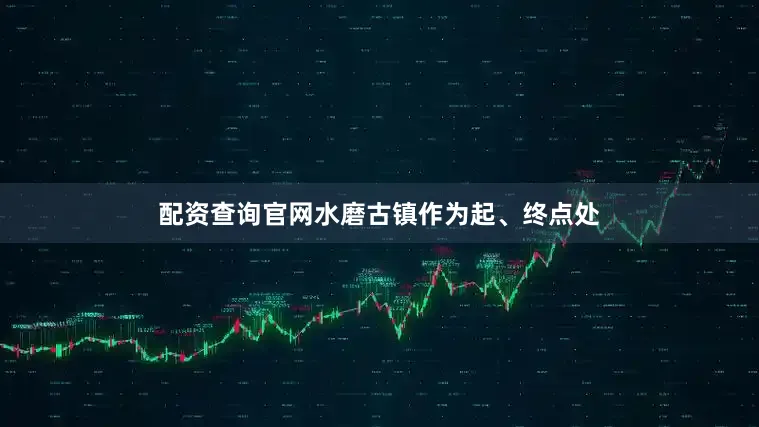 配资查询官网水磨古镇作为起、终点处